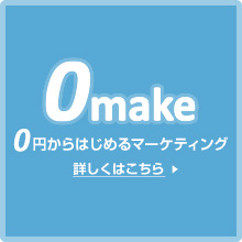 0円からはじめるマーケティング ゼロマケ