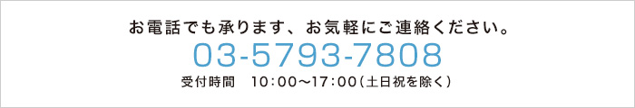 お電話でも承ります、お気軽にご連絡ください。03-5793-7808